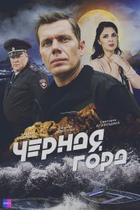 Смотреть Чёрная гора онлайн на DOMASHNY.LAT